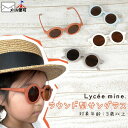 子供 Lycee mine リセマイン サングラス くすみカラー レトロ調 アイボリー ミント キャメル グレージュ【 3031404 】【対象年齢3歳以上 子供用 子供服 キッズ 男の子 女の子】 【メール便対象】