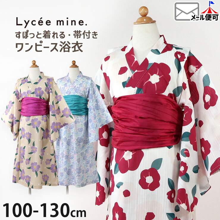 Lycee mine リセマイン 浴衣ワンピース 帯付き すぽっと着れる 簡単 かぶり 被り 【 3041601 】【 100cm 110cm 120cm 130cm 】モダン レトロ かわいい 簡単着付け セット お祭り 花火大会 子供 子供服 キッズ 女の子 女児【メール便対象】