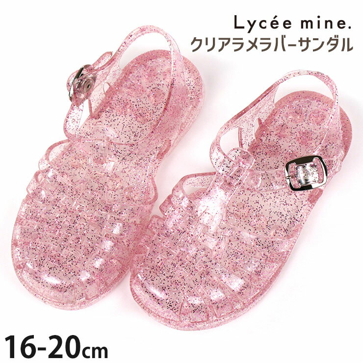 ラバーサンダル キッズ 女の子 クリアラメ Lycee mine リセマイン 【 3042412 】【 16cm 17cm 18cm 19cm 20cm 】靴 サンダル ビーチサンダル リゾート 海水浴 プール おでかけ ガーリー キラキラ 子供 子供服 子供用 小学生 幼稚園 保育園 夏