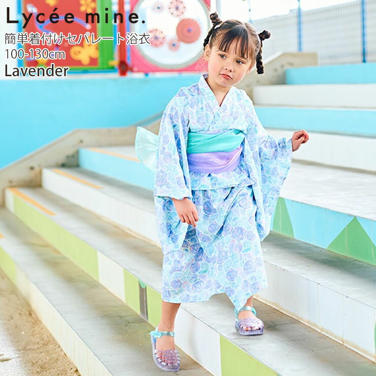 【アフターSALE開催中】【メーカー価格4950円】 Lycee mine キッズ 浴衣 セパレー...