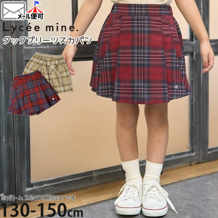 【メーカー価格2530円】Lycee mine タックプリーツチェックスカパン スカート風ショートパンツ 女の子 ..