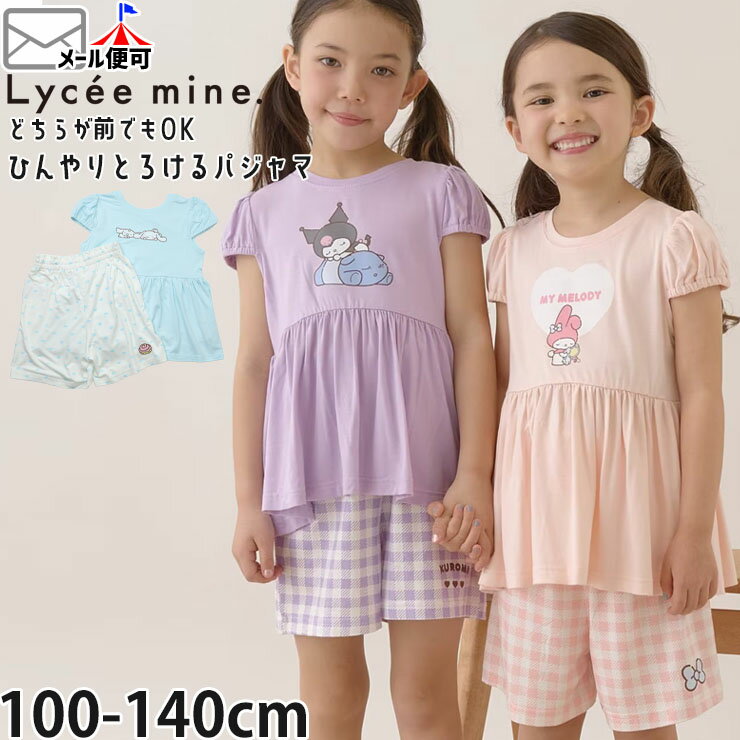 Rakuten - 【メーカー価格2750円】Lycee mine サンリオコラボ キッズ 半袖パジャマ どっちが前でもOK かぶり 被り マイメロディ シナモロール シナモン クロミ 女の子 夏 夏用 キャラクター プリント 子供服 リセマイン 3062390