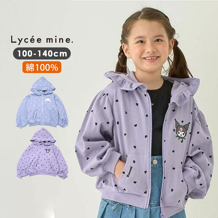【スーパーSALE対象】Lycee mine サンリオ パーカー 女の子 シナモロール シナモン クロミ クロミちゃん 裏毛 スウェット キッズ 子供 子供服 春秋冬 綿100% ハート柄 キャラクター サンリオコラボ ジップパーカー 羽織 ジップアップ リセマイン 120 130 140 3063271