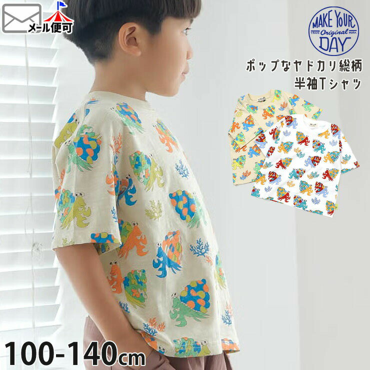 Rakuten - 【メーカー価格2200円】MAKE YOUR DAY キッズ 半袖Tシャツ ヤドカリ総柄 男の子 女の子 キッズ 夏 綿100% 半袖 Tシャツ トップス メイクユアデイ M620101