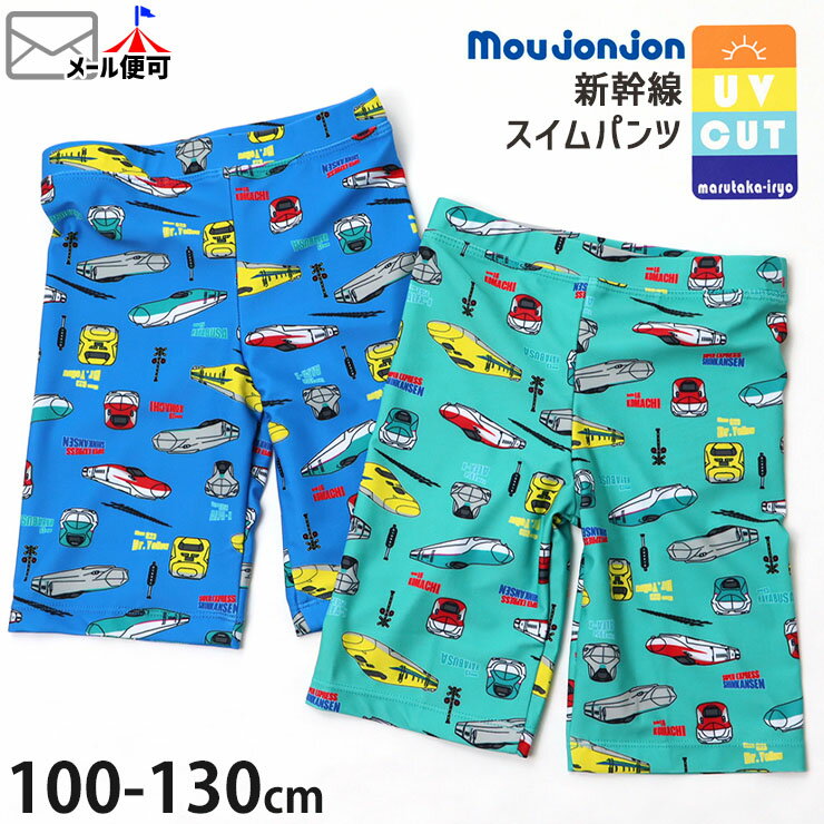 水着 スイムパンツ 新幹線 こまち はやぶさ ドクターイエロー UVカット moujonjon ムージョンジョン 【 B33899 】【 100cm 110cm 120cm 130cm 】電車 スイムウェア プール 海水浴 水遊び スイミング 海水パンツ 海パン 子供 子供服 キッズ 男の子【メール便対象】