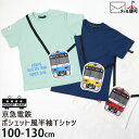 Hungry Heart 半袖Tシャツ ポシェットモチーフ 京急電鉄 トレイン ブルースカイトレイン イエローハッピートレイン 電車 綿100 キッズ 男の子 ハングリーハート 【 K30800 】【 100cm 110cm 120cm 130cm 】トップス 子供 子供服 通園通学 夏【メール便対象】