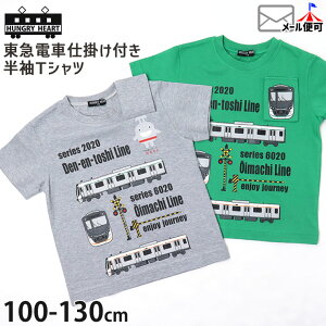 Hungry Heart 半袖Tシャツ 在来線 田園都市線 大井町線 のるるん プリント しかけ 電車 綿100% キッズ 男の子 ハングリーハート 【 K30891 】【 100cm 110cm 120cm 130cm 】東急電鉄 許諾 コラボ 仕掛け トップス 子供 子供服 通園通学 夏【メール便対象】