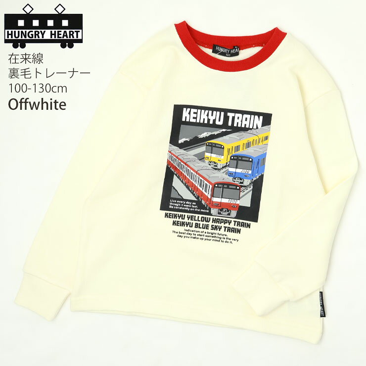 Hungry Heart トレーナー キッズ 電車 在来線 裏毛 スウェット 男の子 子供 子供服...