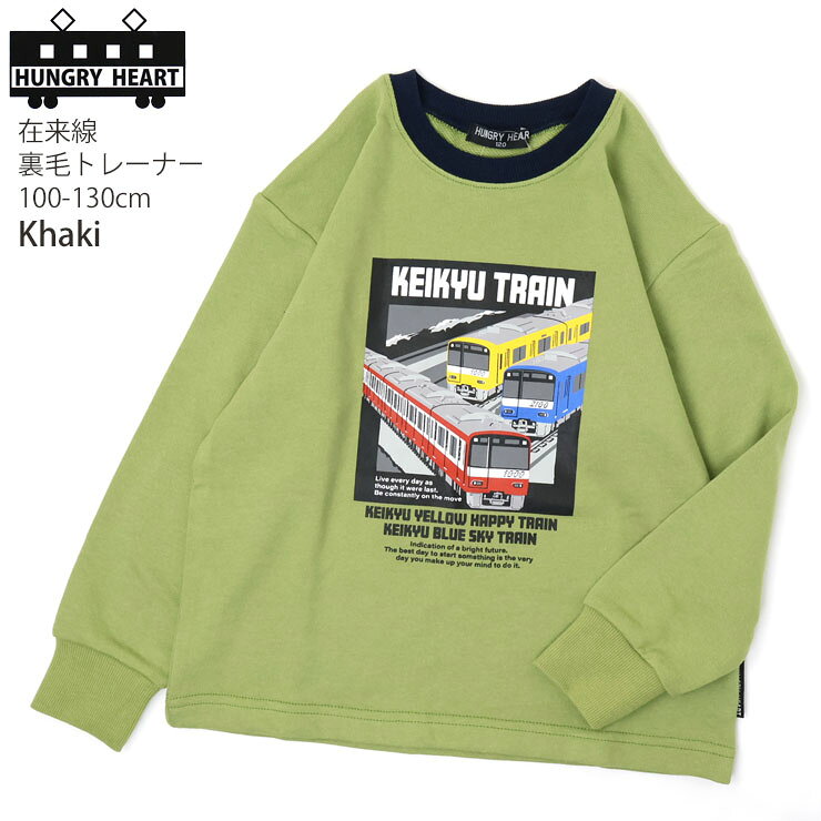 Hungry Heart トレーナー キッズ 電車 在来線 裏毛 スウェット 男の子 子供 子供服...