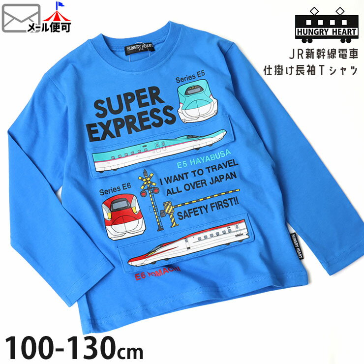 【メーカー価格2970円】Hungry Heart 長袖Tシャツ 新幹線 はやぶさ こまち 知育 仕掛け 男の子 キッズ ..