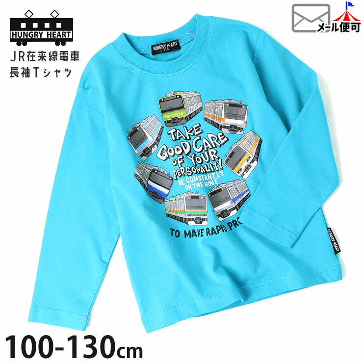 【メーカー価格2640円】Hungry Heart 長袖Tシャツ 在来線 電車 プリント 男の子 キッズ 春秋 綿100% 鉄..