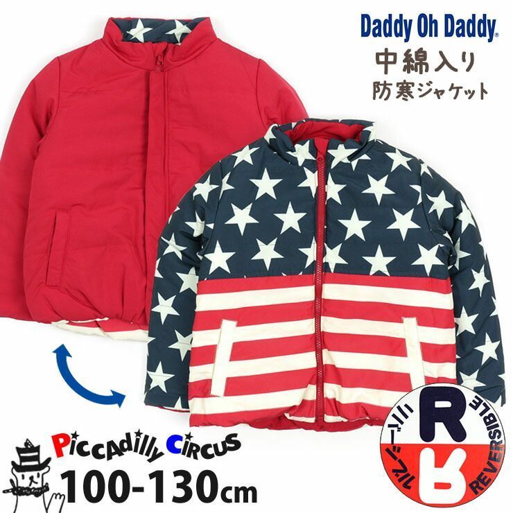 子供服 Daddy Oh Daddy ダディオダディ 防寒ジャケット 中綿ジャケット リバーシブル 無地 星条旗 キッズ 120cm 130cm V14191 ジャンパー アウター フードなし