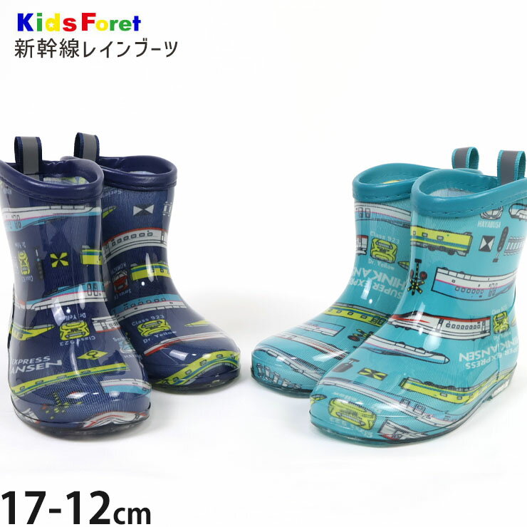 【メーカー価格1980円】 レインブーツ 新幹線 ドクターイエロー こまち はやぶさ 中敷き付き 男の子 キッズ 長靴 レインシューズ レイングッズ 雨具 電車 鉄道 子供服 幼児 小学生 Kids Foret キッズフォーレ 17cm 18cm 19cm B17894