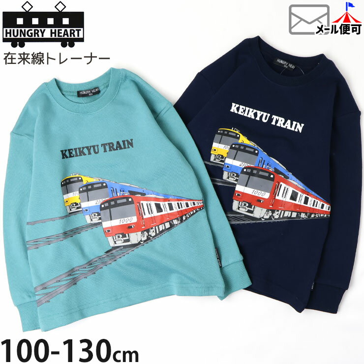 【メーカー価格3300円】Hungry Heart トレーナー 裏毛 京急線 京急電鉄 プリント 男の子 キッズ 秋冬 ..