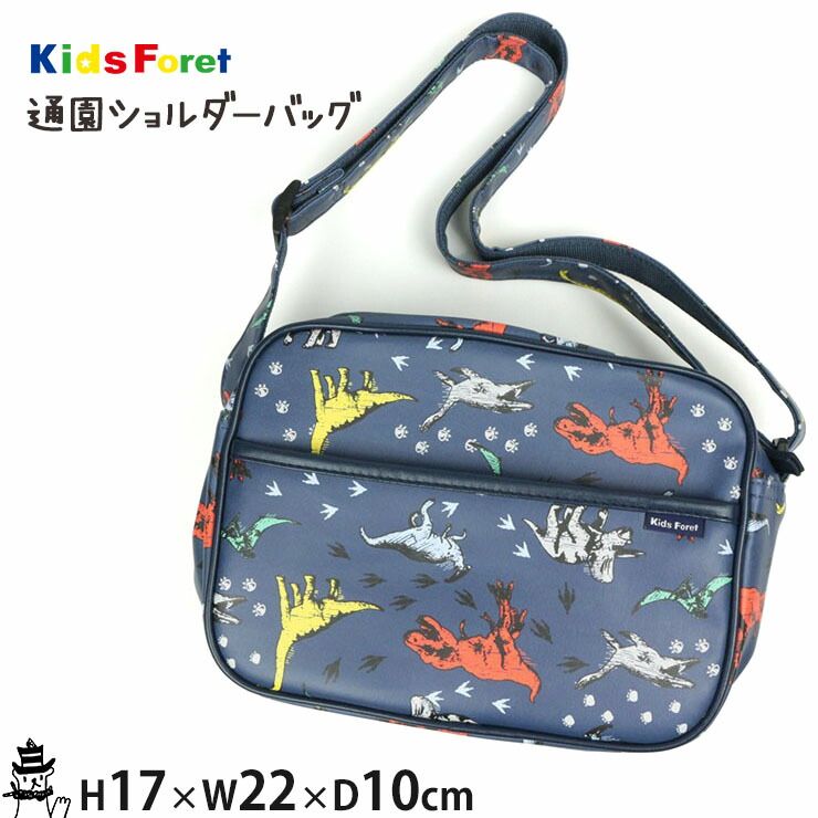 子供服 通園ショルダーバッグ 恐竜 ネイビー Kids Foret キッズフォーレ【 B17603 】【子供 キッズ 男の子 保育園 幼稚園】