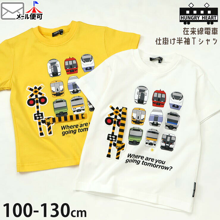 Rakuten - 【メーカー価格2970円】Hungry Heart キッズ 半袖Tシャツ 特急列車 在来線 電車 踏切 しかけ付き 男の子 キッズ 夏 綿100% 鉄道 半袖 Tシャツ トップス ハングリーハート K36821