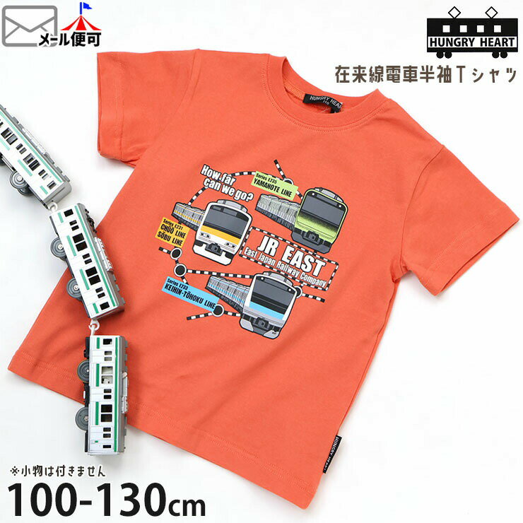 Rakuten - 【メーカー価格2640円】Hungry Heart キッズ 半袖Tシャツ 在来線 山手線 中央総武線 京浜東北線 プリント 男の子 キッズ 夏 綿100% 電車 鉄道 半袖 Tシャツ トップス ハングリーハート K36822