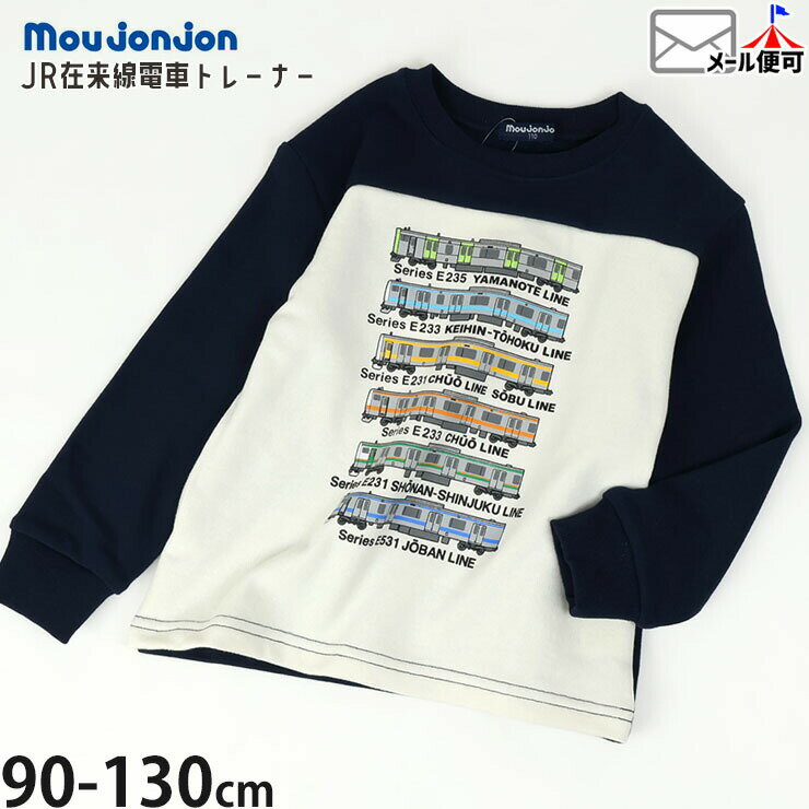 Rakuten - 【メーカー価格2200円】moujonjon キッズ トレーナー 裏毛 在来線 山手線 京浜東北線 中央総武線 中央線 湘南新宿ライン 常磐線 男の子 キッズ 秋冬 電車 スウェット 長袖 トップス ムージョンジョン M54650