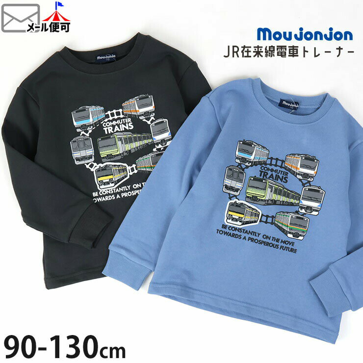 【送料1円★1100円以上購入で対象】moujonjon トレーナー 電車 男の子 在来線 裏毛 スウェット キッズ 子供 子供服 秋冬 山手線 京浜東北線 中央総武線 中央線 湘南新宿ライン 常磐線 ワッペン 長袖 トップス ムージョンジョン 90 100 110 120 M54651