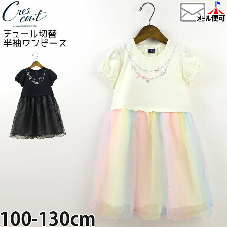 Rakuten - 【ラストスパート】【メーカー価格2970円】キッズ 半袖ワンピース チュール切替 ネックレス風刺繍 パフスリーブ ひざ上丈 女の子 キッズ 夏 綿100% ガーリー crescent クレセント N44391