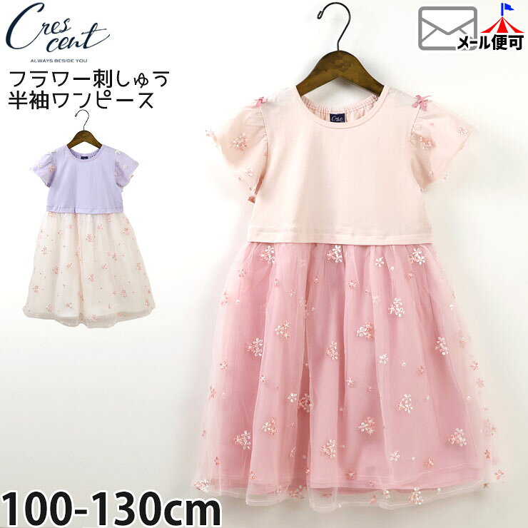 Short Sleeves - 【アフターSALE開催中】 【メーカー価格2970円】 キッズ 半袖ワンピース チュール切替 フラワー刺しゅう ひざ上丈 女の子 キッズ 夏 綿100% ガーリー お出かけ フォーマル 発表会 crescent クレセント N44397