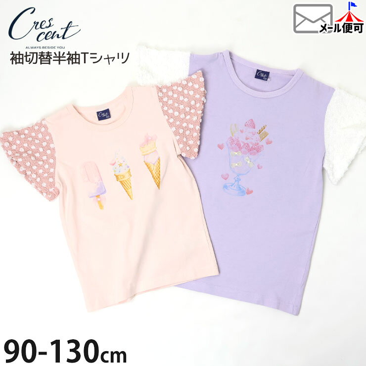 ☆選べる福袋2点1100円☆ 【メーカー価格1430円】 キッズ 半袖Tシャツ 袖切替 アイス...