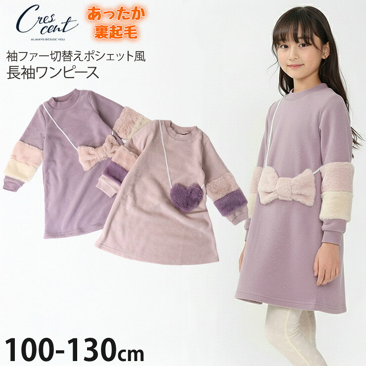 Rakuten - 【5月最終です!】【メーカー価格2200円】 キッズ 長袖ワンピース ブークレー素材 裏起毛 ポシェット風ポケット 袖ファー切替 ハート リボン 女の子 キッズ 冬 ガーリー crescent クレセント 110 120 130 ピンク 紫 N64393