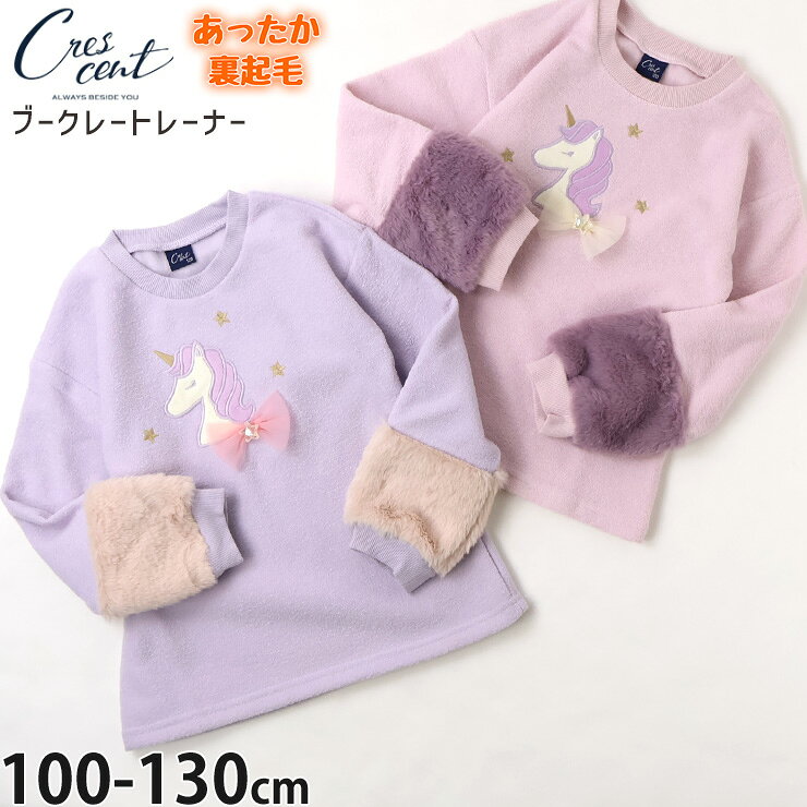 Rakuten - 【メーカー価格2200円】 キッズ ブークレー素材トレーナー 裏起毛 袖ボア切替 ユニコーン リボン ゆめかわ 女の子 キッズ 冬 長袖 トップス ガーリー crescent クレセント 110 120 130 ピンク 紫 N64688