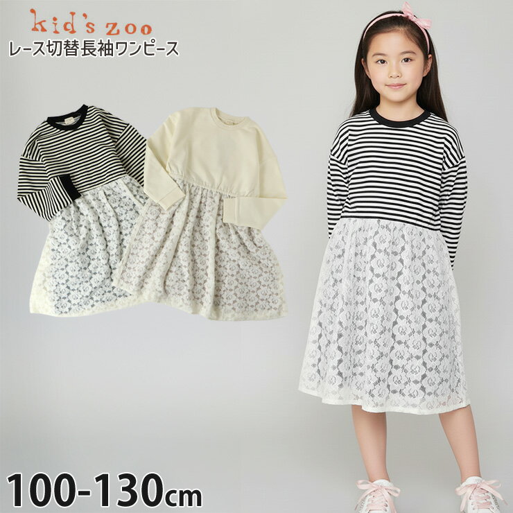 【2月限定!まとめ割】 ☆選べる福袋2点1100円☆ 【9~7割引き★周年祭企画】【メーカー価格2970円】kid's zoo 長袖ワンピース フラワーレース切替 無地 ボーダー 女の子 キッズ 秋冬 スウェット 裏毛 ドッキング キッズズー 120 130 黒 白 W62310