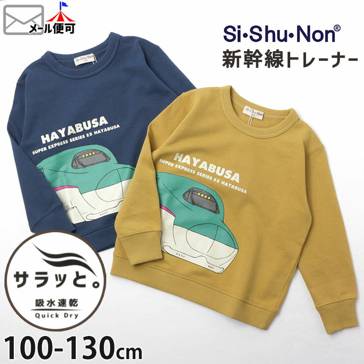 Si Shu Non トレーナー 新幹線 はやぶさ プリント 吸水速乾 キッズ 男の子 シシュノン 【 22325000 】【 100cm 110cm 120cm 130cm 】 JR東日本 許諾 コラボ 電車 スウェット 裏毛 長袖 トップス 子供 子供服 通園通学 春秋冬 【メール便対象】