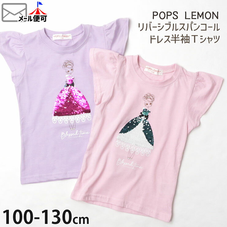 半袖Tシャツ キッズ 女の子 リバーシブルスパンコール ドレス POPS LEMON ポップスレモン 【 41557 】【 100cm 110cm 120cm 130cm 】 おしゃれ かわいい トップス 綿100 子供 子供服 通園 通学 春 夏【メール便対象】