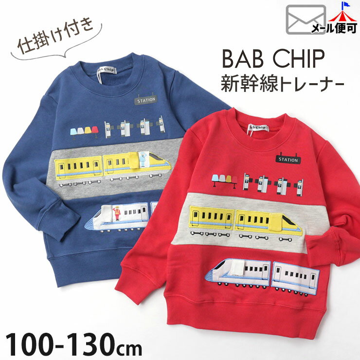 トレーナー 新幹線 アップリケ しかけ 仕掛け 綿100% キッズ 男の子 Bab Chip バブチップ  コットン 電車 スウェット 裏毛 長袖 トップス 子供 子供服 通園通学 秋冬 