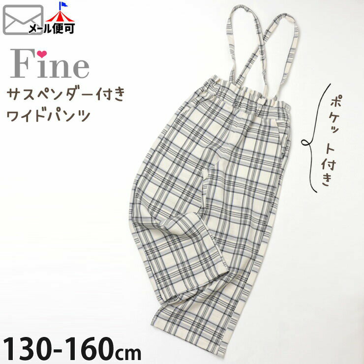 Rakuten - ジュニア サスペンダー付き ワイドパンツ 長ズボン ロングパンツ 前ポケット付き チェック 女の子 キッズ ジュニア 春秋 ウエストゴム ボトムス 10分丈 Fine ファイン 130cm 140cm 150cm 160cm 72503-504