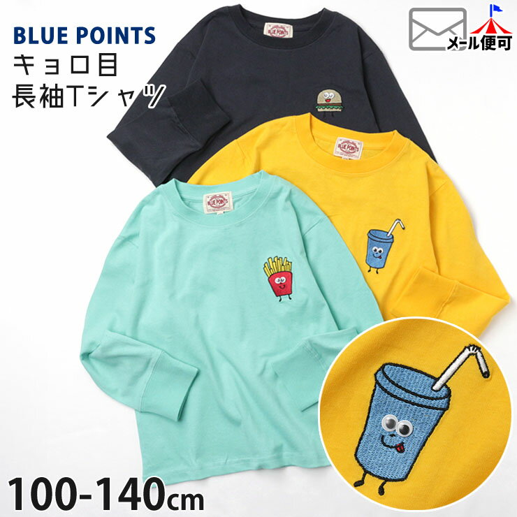 子供服 長袖Tシャツ キョロ目 綿100% ドリンク ポテト ハンバーガー ワンポイント キッズ 男の子 女の子 BLUE POINTS ブルーポイント  カジュアル ロングスリーブ トップス 長袖 Tシャツ 子供 通園 通学 春秋 