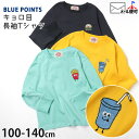 子供服 長袖Tシャツ キョロ目 綿100 ドリンク ポテト ハンバーガー ワンポイント キッズ 男の子 女の子 BLUE POINTS ブルーポイント 【 E21485bp 】【 100-130cm 】 カジュアル ロングスリーブ トップス 長袖 Tシャツ 子供 通園 通学 春秋 【メール便対象】