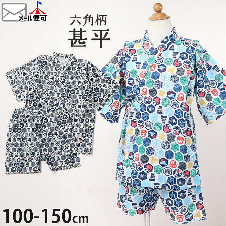 じんべい（男の子） 甚平 キッズ ジュニア 男の子 六角柄 綿100% 和柄 100cm 110cm 120cm 130cm 140cm 150cm 祭 お祭り 花火大会 部屋着 寝巻き ルームウェア 子供 子供服 子供用 小学生 中学生 幼児 幼稚園 保育園 男児 おしゃれ かわいい 夏 Earth&Family EF9050-3【メール便対象】