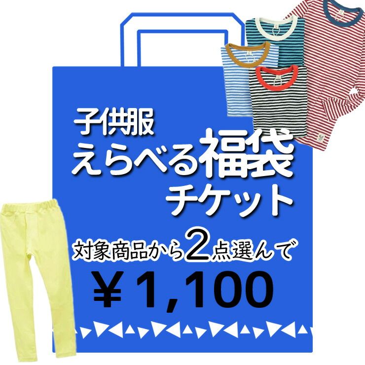 ☆選べる福袋2点1100円☆チケット 子供服 対象品どれでも2点 【 80 90 95 100 110 120 130 140 150 160 】【 ベビー キッズ ジュニア 男の子 女の子 Tシャツ パンツ スパッツ 帽子 バッグ 保育園 幼稚園 小学生 福袋 】ピカデリーサーカス 【 fukuticket-1100 】