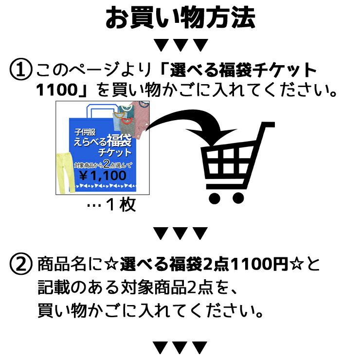 子供服 ☆選べる福袋2点1100円☆ チケット 対象品どれでも2点 【80 90 95 100 110 120 130 140 150 160】【ベビー キッズ ジュニア 男の子 女の子 Tシャツ パンツ スパッツ 下着 帽子 バッグ 保育園 幼稚園 小学生 福袋】 ピカデリーサーカス 【 fukuticket-1100 】