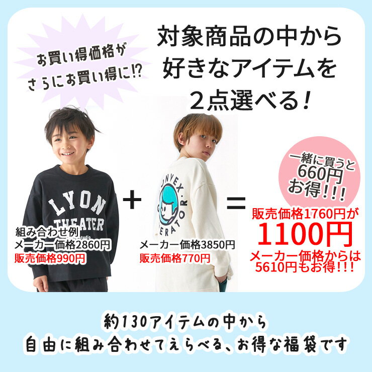 選べる福袋 チケット 対象品どれでも2点1100円 ベビー キッズ ジュニア 男の子 女...