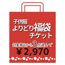 ◇よりどり福袋3点2970円◇チケット 子供服 対象品よりどり3点【 fukuticket-2700 】【80cm 90cm 95cm 100cm 110cm 120cm 130cm 140cm 150cm】【子供 ベビー キッズ ジュニア 男の子 女の子 ブランド アウトレット Tシャツ パンツ 帽子 バッグ 保育園 幼稚園 小学生】