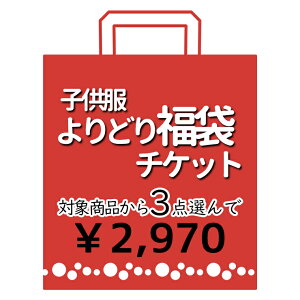 ◇よりどり福袋3点2970円◇子供服 チケット よりどり3点【 fukuticket-2700 】【80cm 90cm 95cm 100cm 110cm 120cm 130cm 140cm 150cm】【子供 ベビー キッズ ジュニア 男の子 女の子 ブランド アウトレット Tシャツ パンツ スパッツ 帽子 バッグ 保育園 幼稚園 小学生】