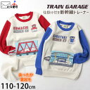 裏起毛 トレーナー 新幹線 かがやき こまち あったか しかけ 仕掛け キッズ 男の子 TRAIN GARAGE トレインガレージ 【 110cm 120cm 】【 SN3-4520-21 】 JR東日本 許諾 コラボ 電車 長袖 トッ…