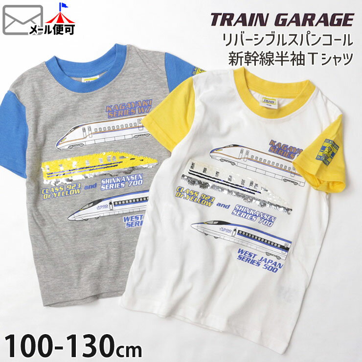 半袖Tシャツ キッズ 男の子 リバーシブルスパンコール 新幹線 ドクターイエロー JR東海 JR西日本 TRAIN GARAGE トレインガレージ 【 SN4-4532 】【 100cm 110cm 120cm 130cm 】 トップス 綿100…