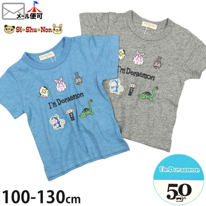 【 セール 】子供服 半袖Tシャツ ドラえもん ワッペン【 キッズ 男の子 】【 110cm 120cm 130cm 】ブルー グレー Si Shu Non シシュノン【 21293702 】【 トップス 子供 夏 保育園 幼稚園 小学校 通園 通学 】【メール便対象】