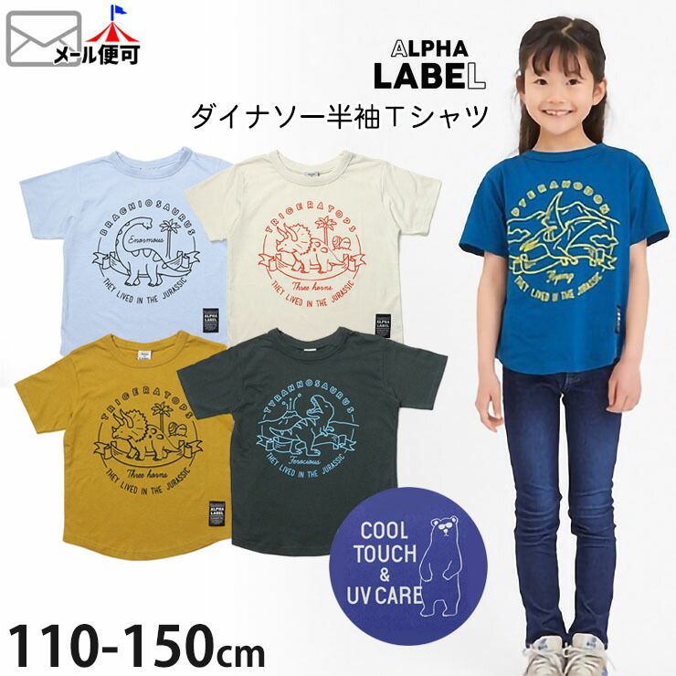 半袖Tシャツ 恐竜 プリント 接触冷感 UVカット キッズ ジュニア 男の子 ALPHA LABEL アルファレーベル 110-140cm カジュアル OFFICIAL TEAM オフィシャルチーム トップス 子供 子供服 通園 通学 8121007【メール便対象】