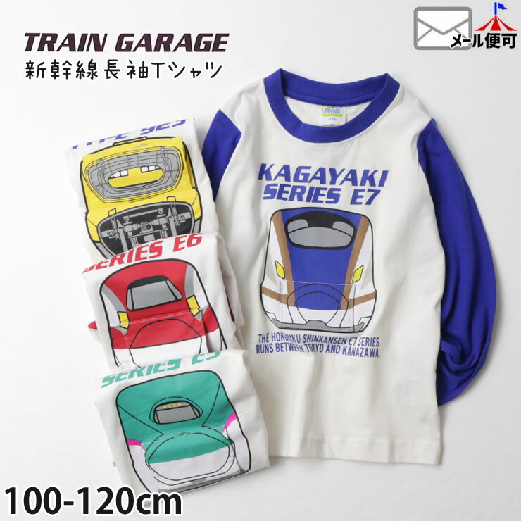 長袖Tシャツ 新幹線 ドクターイエロー はやぶさ かがやき こまち JR東日本 JR西日本【キッズ 男の子】【 100cm 110cm 120cm 】イエロー グリーン ブルー レッド TRAIN GARAGE トレインガレージ【 SN3-4412A-B-C-D】【電車 ロンT トップス 子供 子供服 春秋】【メール便対象】のサムネイル