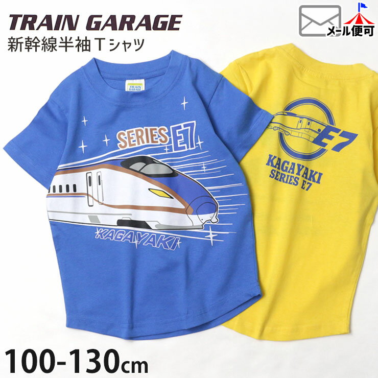 半袖Tシャツ 新幹線 かがやき プリント 綿100% キッズ 男の子【 SN4-4507A 】【 100cm 110cm 120cm 130cm 】電車 JR東日本 許諾 コラボ トップス 子供 子供服 通園通学 夏 TRAIN GARAGE トレイ…