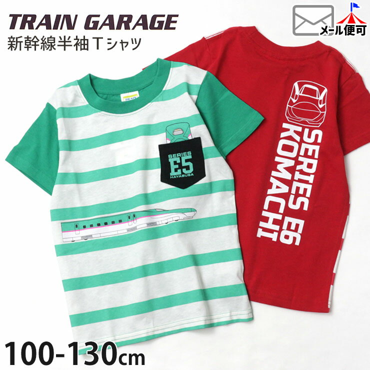 半袖Tシャツ 新幹線 こまち プリント ボーダー 綿100% キッズ 男の子【 SN4-4507B 】【 100cm 110cm 120cm 130cm 】電車 トップス 子供 子供服 通園通学 夏 TRAIN GARAGE トレインガレージ【メ…