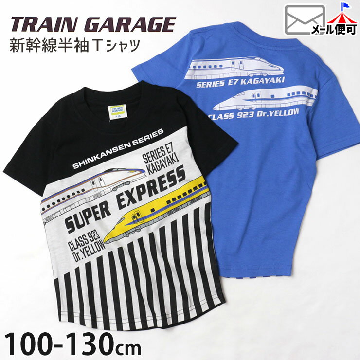 半袖Tシャツ 新幹線 かがやき ドクターイエロー プリント 綿100% キッズ 男の子【 SN4-4507C 】【 100cm 110cm 120cm 130cm 】電車 JR東日本 JR東海 JR西日本 許諾 コラボ トップス 子供 子供…