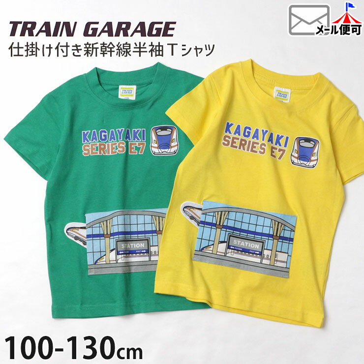 半袖Tシャツ 新幹線 かがやき しかけ 仕掛け 綿100% キッズ 男の子【 SN4-4509A 】【 100cm 110cm 120cm 130cm 】電車 トップス 子供 子供服 通園通学 夏 TRAIN GARAGE トレインガレージ【メー…